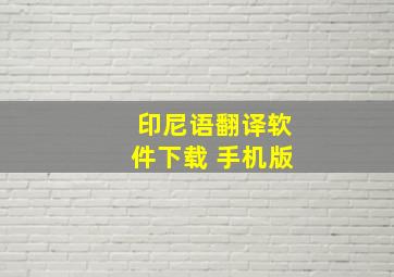 印尼语翻译软件下载 手机版